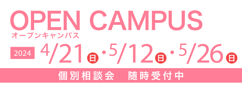 オープンキャンパス 4/21(日)・5/12(日)・5/26(日) 個別相談会　随時受付中