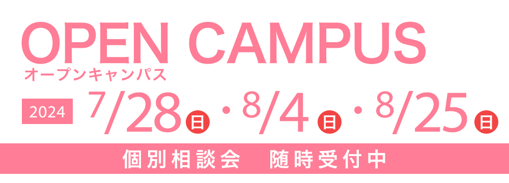 オープンキャンパス 7/28(日)・8/4(日)・8/25(日) 個別相談会　随時受付中
