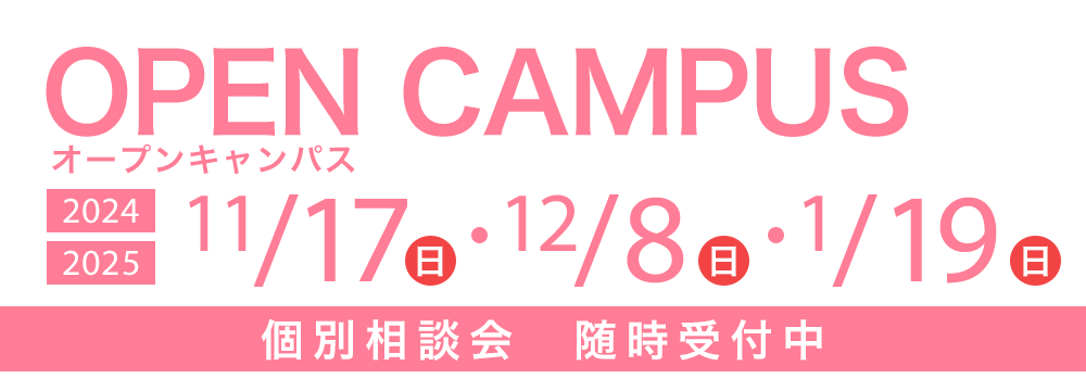 オープンキャンパス 11/17(日)・12/8(日)・1/19(日)個別相談会　随時受付中